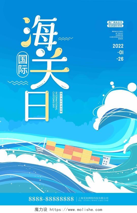 蓝色卡通大气国际海关日节日海报